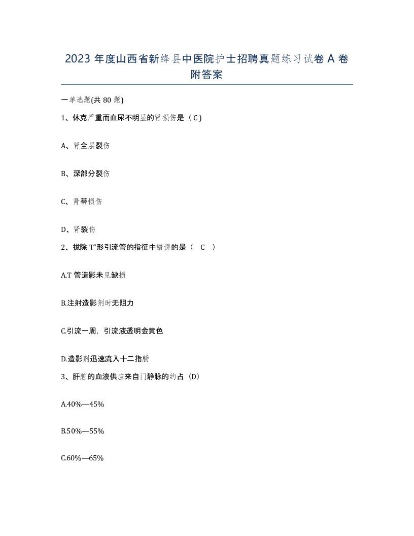 2023年度山西省新绛县中医院护士招聘真题练习试卷A卷附答案