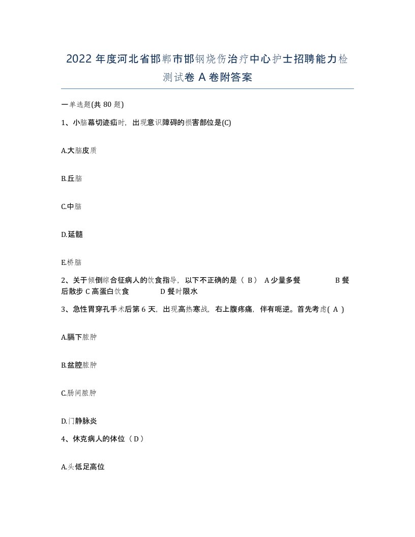 2022年度河北省邯郸市邯钢烧伤治疗中心护士招聘能力检测试卷A卷附答案