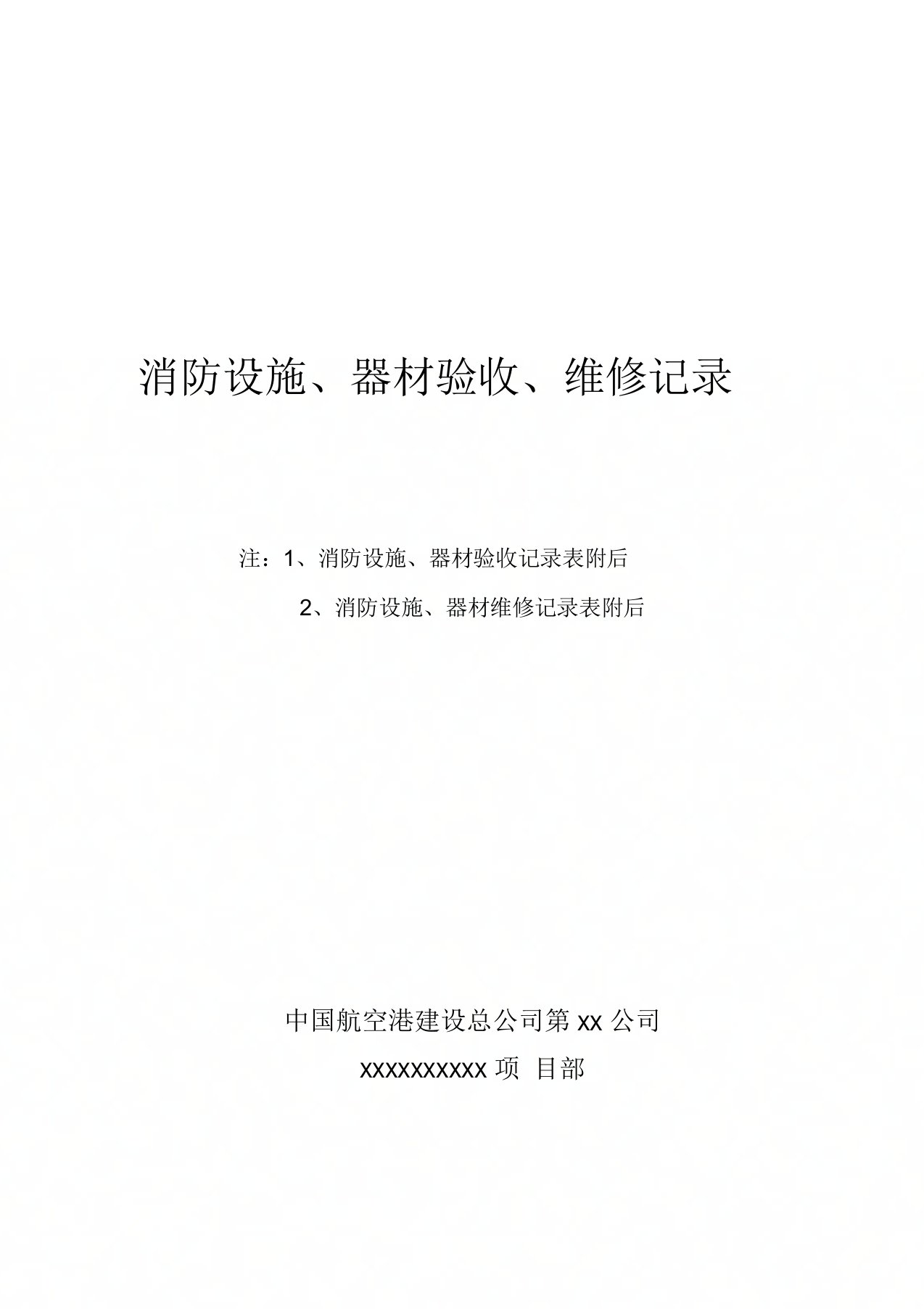 消防设施、器材验收、维修记录