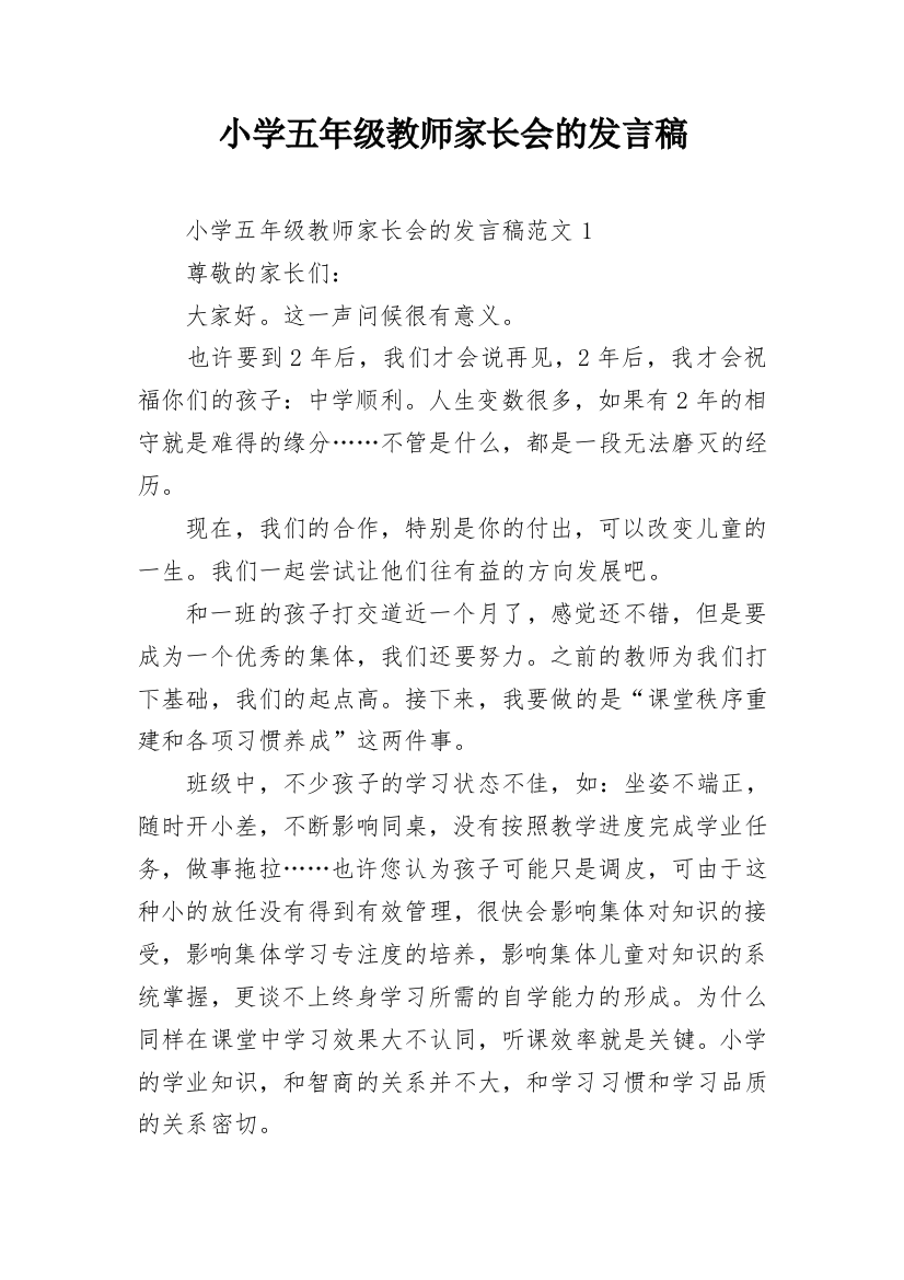 小学五年级教师家长会的发言稿