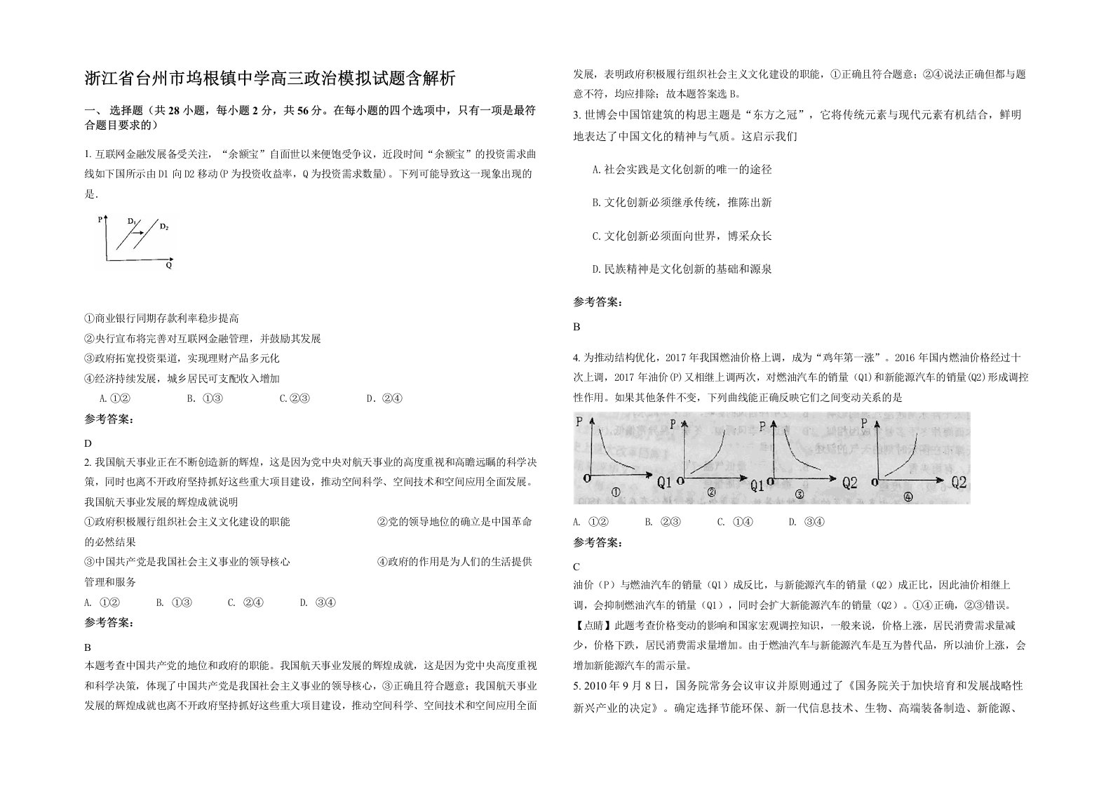 浙江省台州市坞根镇中学高三政治模拟试题含解析