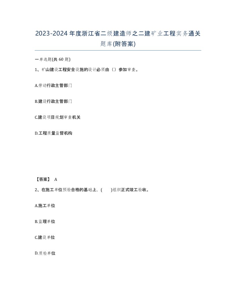 2023-2024年度浙江省二级建造师之二建矿业工程实务通关题库附答案