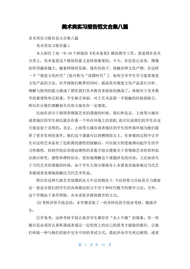 美术类实习报告范文合集八篇