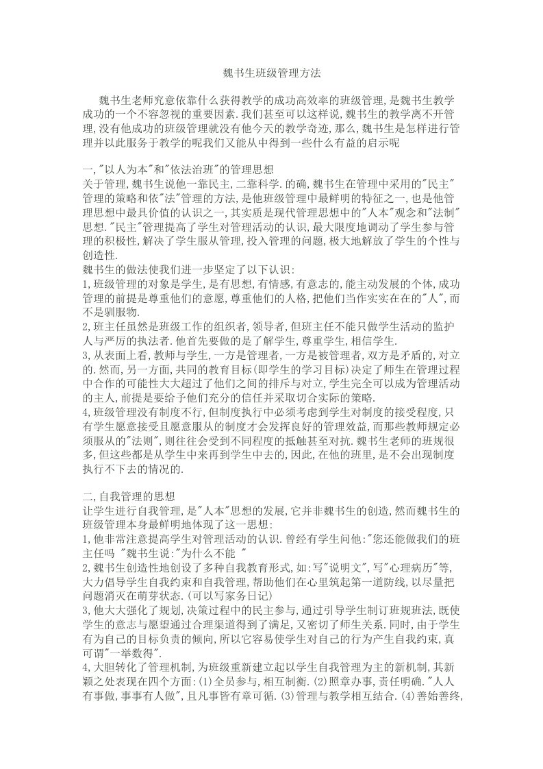 魏书生班级管理方法