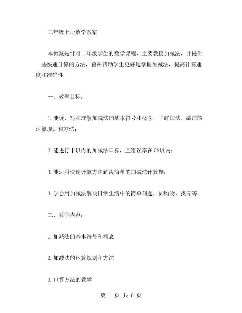 学习加减法，掌握快速计算方法——二年级上册数学教案