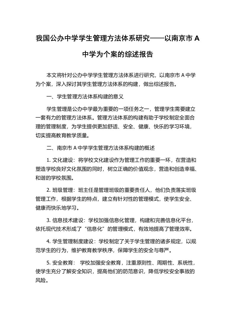 我国公办中学学生管理方法体系研究——以南京市A中学为个案的综述报告