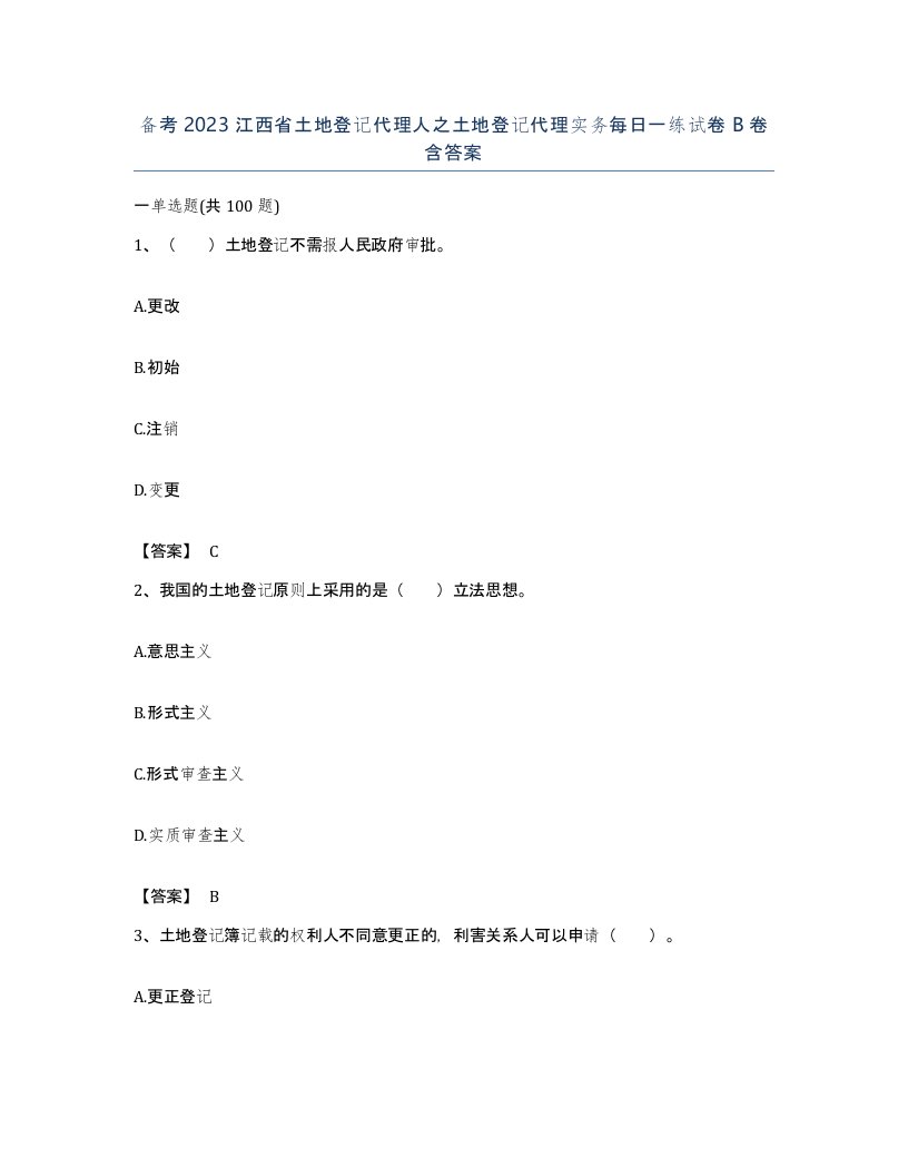 备考2023江西省土地登记代理人之土地登记代理实务每日一练试卷B卷含答案