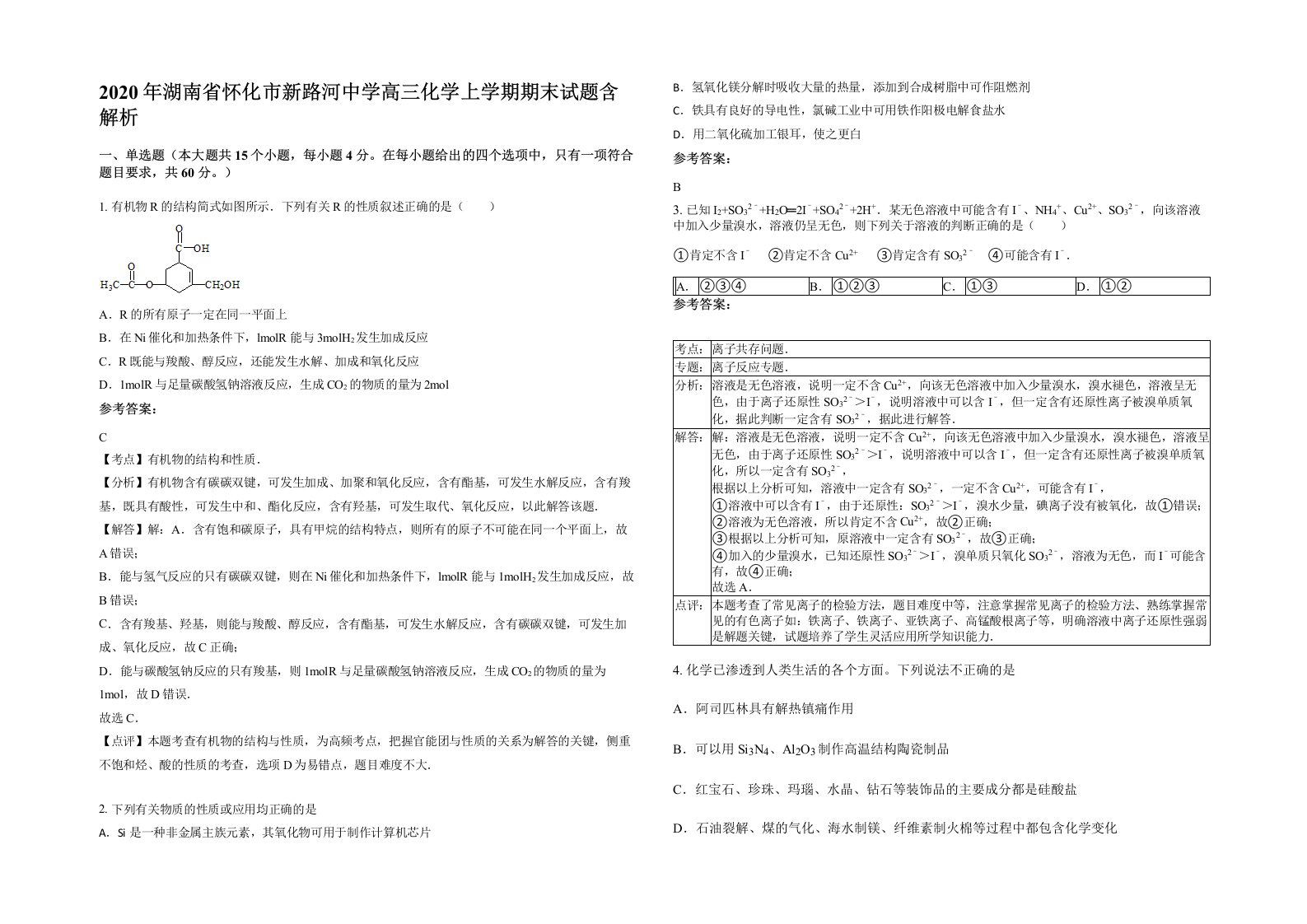 2020年湖南省怀化市新路河中学高三化学上学期期末试题含解析