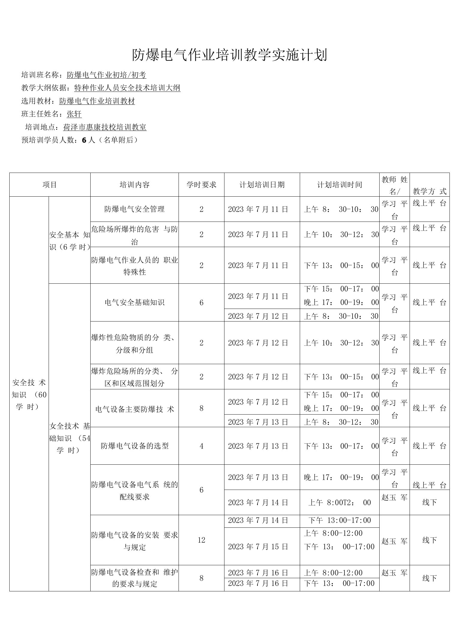 防爆电气作业培训教学实施计划