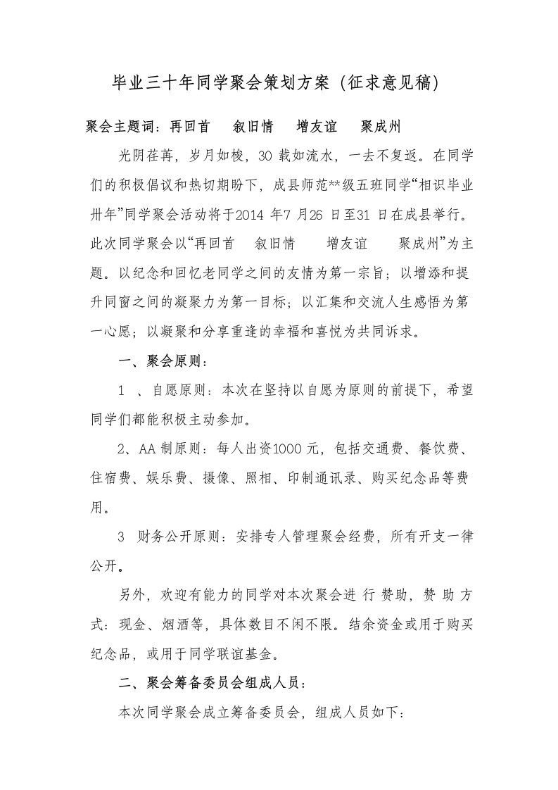 精品文档-毕业三十年同学聚会策划方案