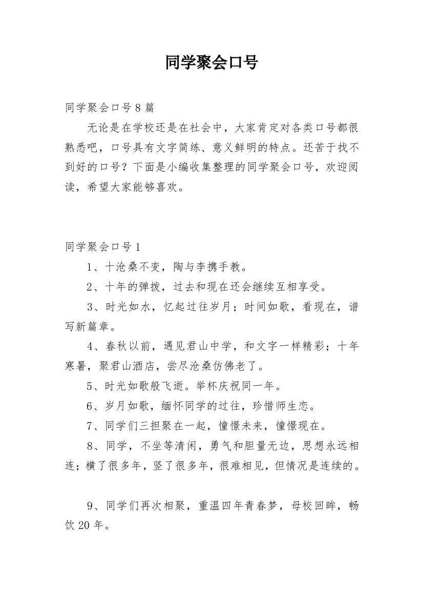 同学聚会口号_2