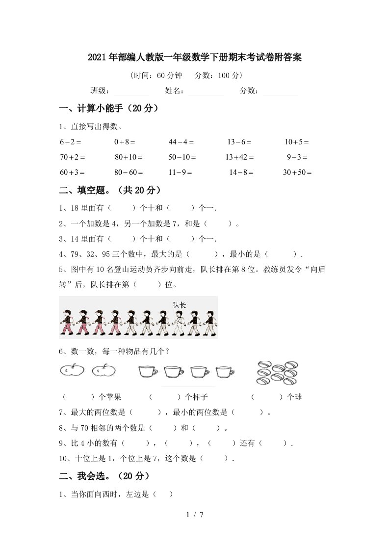 2021年部编人教版一年级数学下册期末考试卷附答案