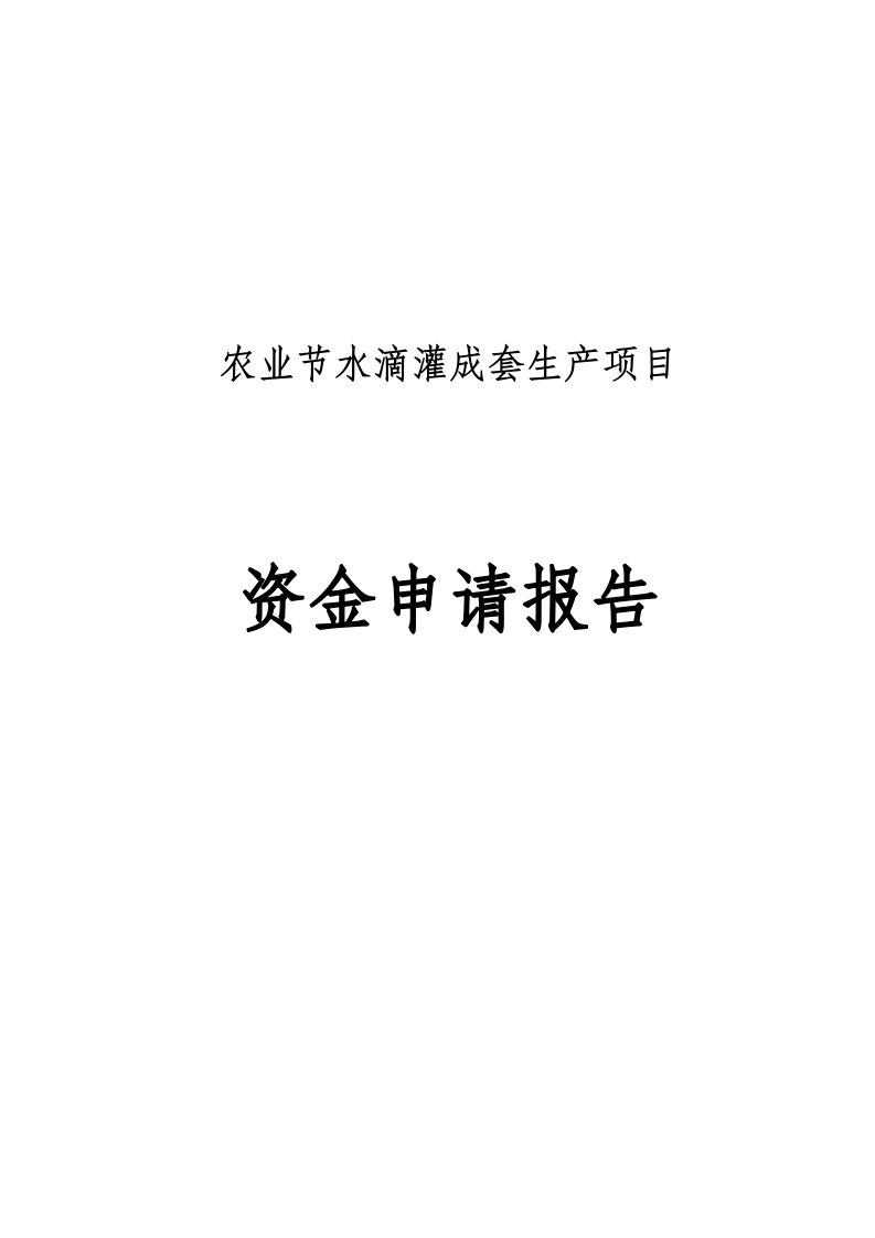 农业节水滴灌成套生产项目资金申请报告