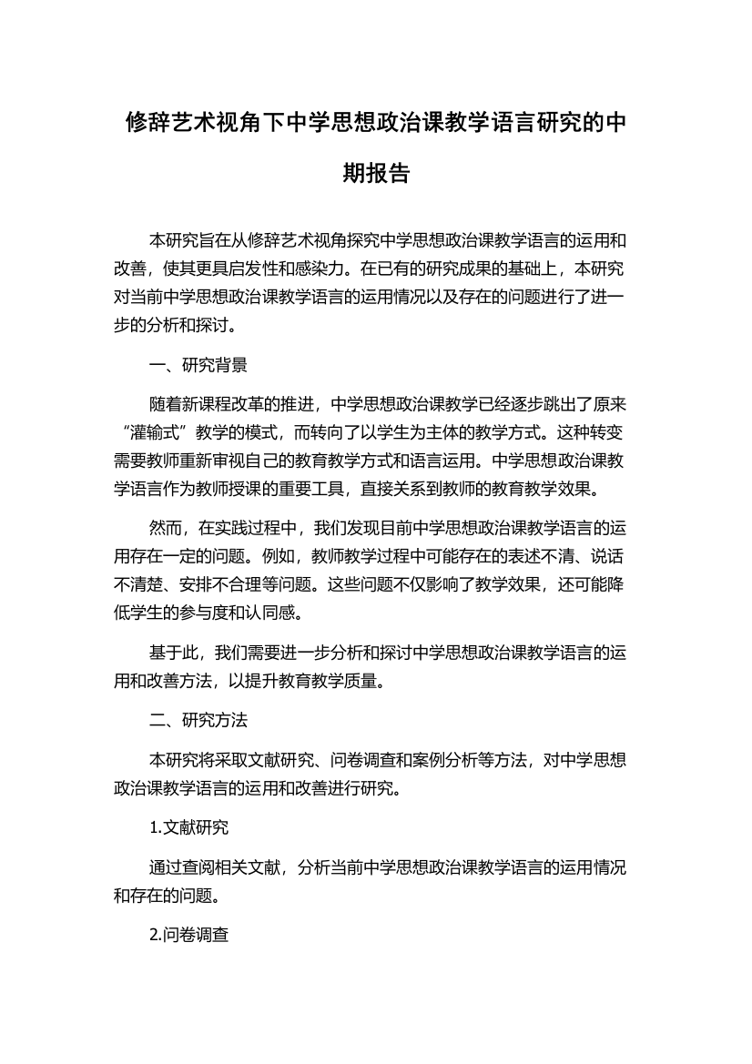 修辞艺术视角下中学思想政治课教学语言研究的中期报告