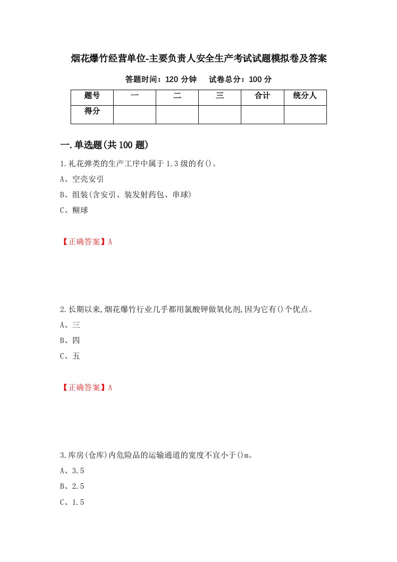 烟花爆竹经营单位-主要负责人安全生产考试试题模拟卷及答案99