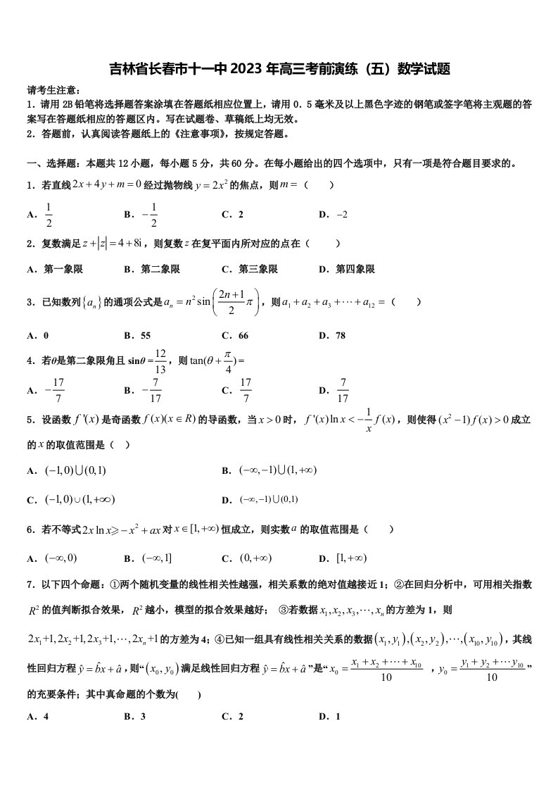 吉林省长春市十一中2023年高三考前演练（五）数学试题