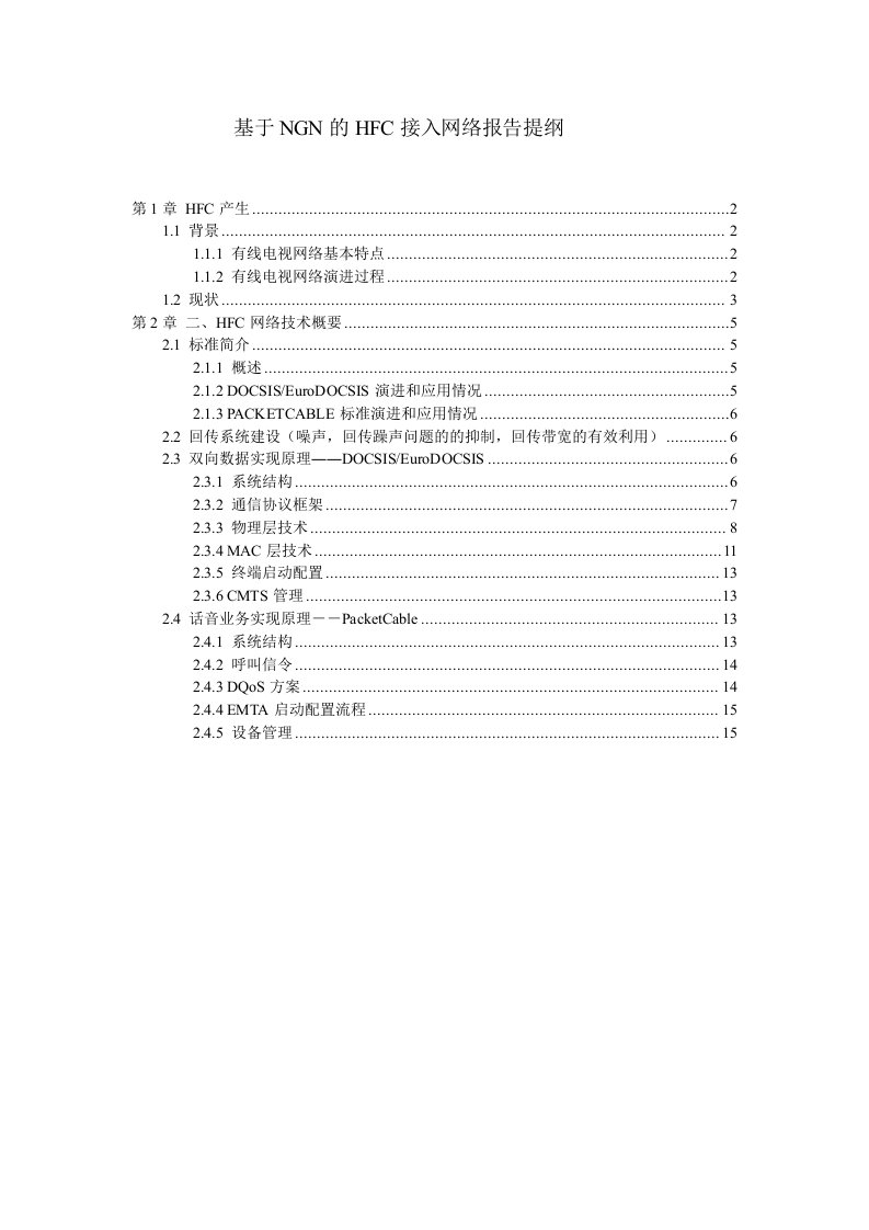 推荐-有线电视网络结构和HFC接入基础知识