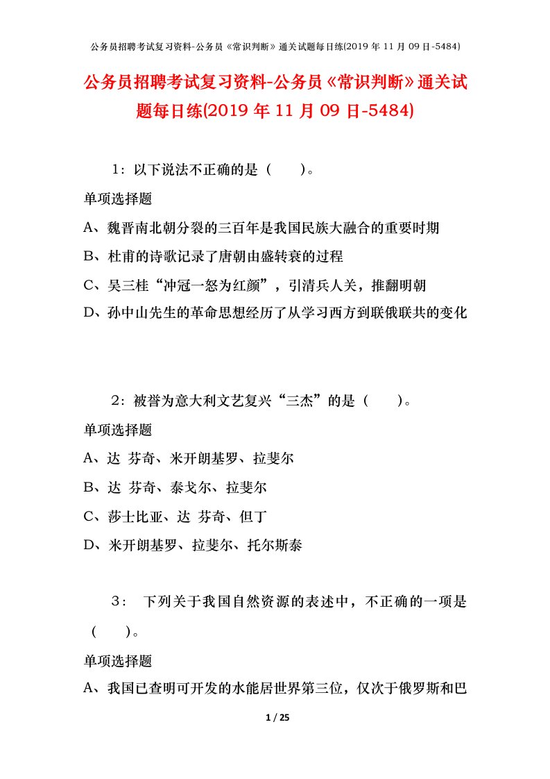 公务员招聘考试复习资料-公务员常识判断通关试题每日练2019年11月09日-5484