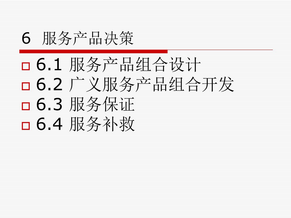 [精选]服务产品决策
