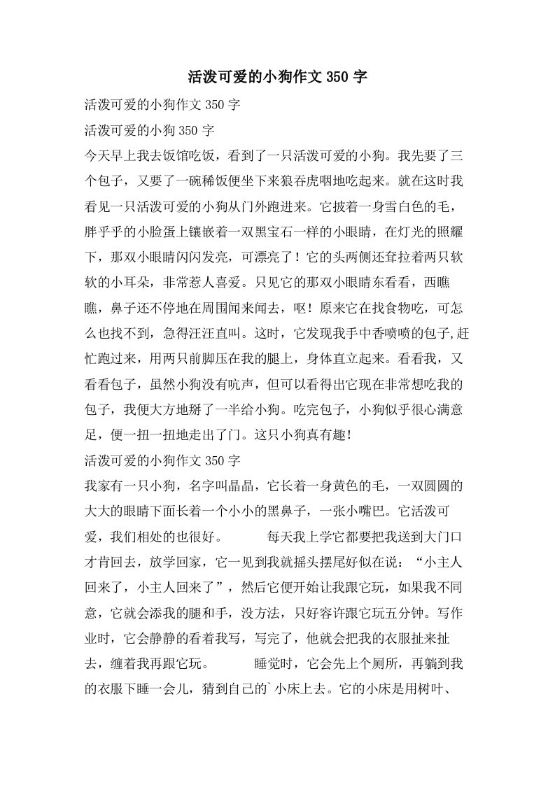 活泼可爱的小狗作文350字