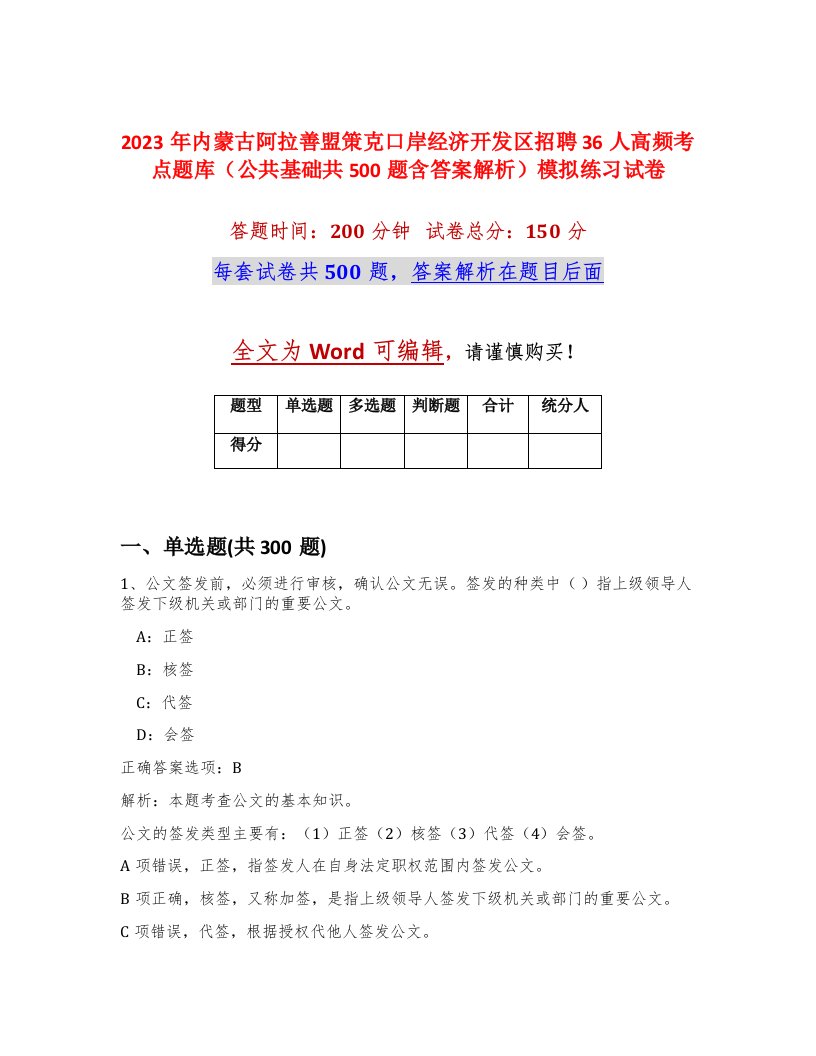 2023年内蒙古阿拉善盟策克口岸经济开发区招聘36人高频考点题库公共基础共500题含答案解析模拟练习试卷