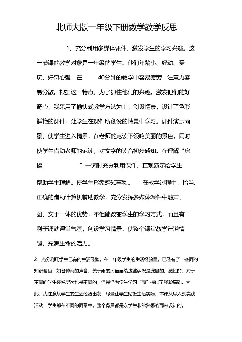 北师大版一年级下册数学教学反思