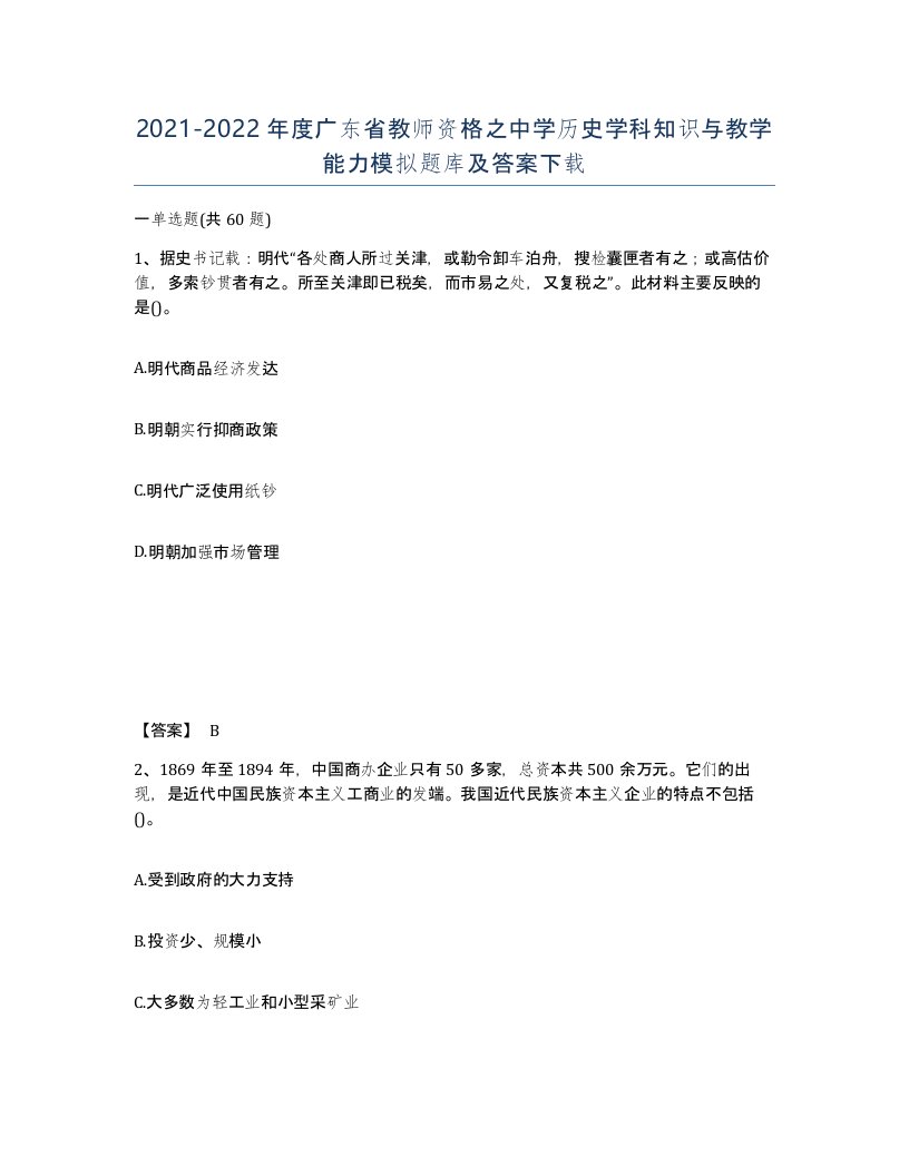 2021-2022年度广东省教师资格之中学历史学科知识与教学能力模拟题库及答案