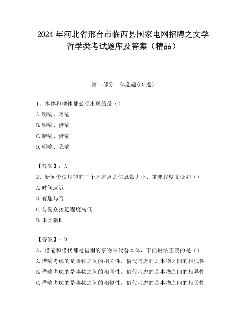 2024年河北省邢台市临西县国家电网招聘之文学哲学类考试题库及答案（精品）