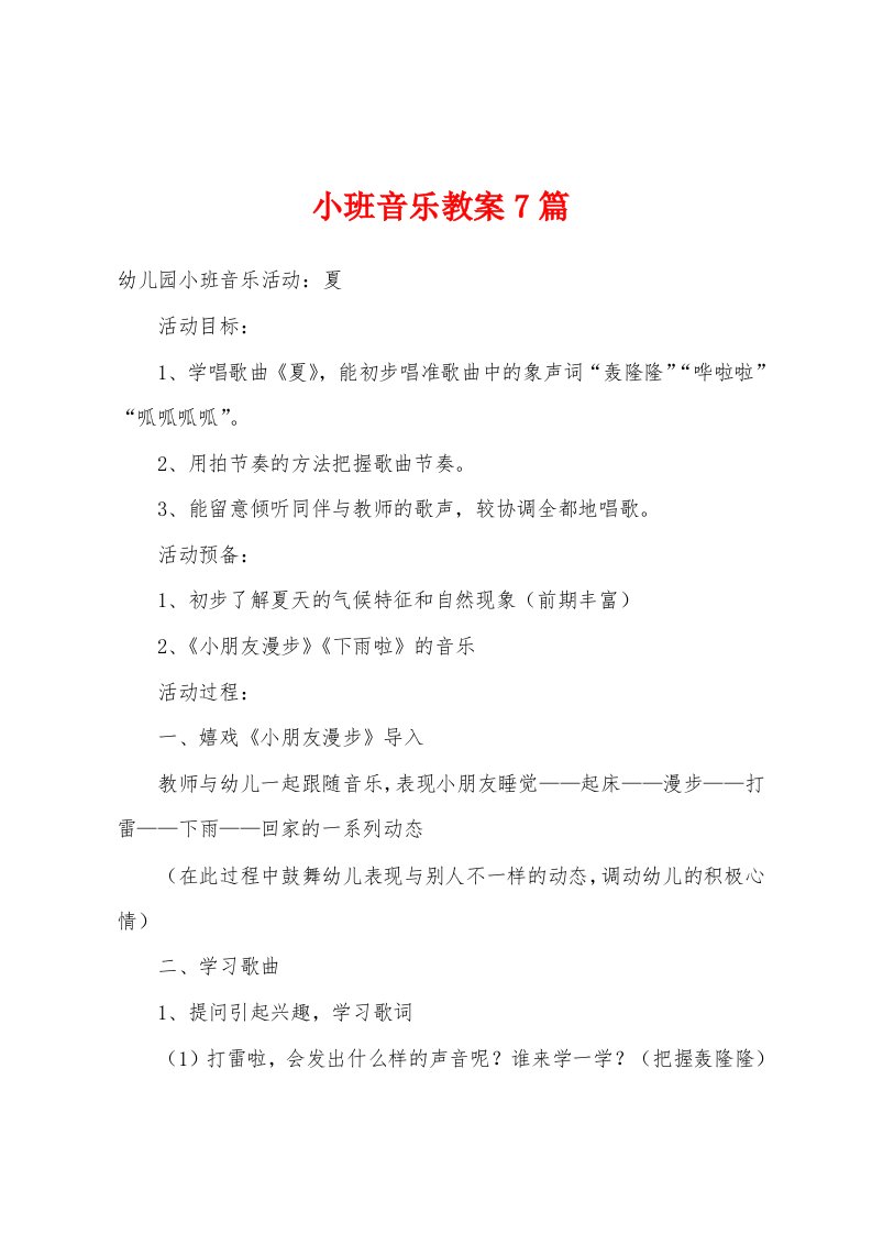 小班音乐教案7篇