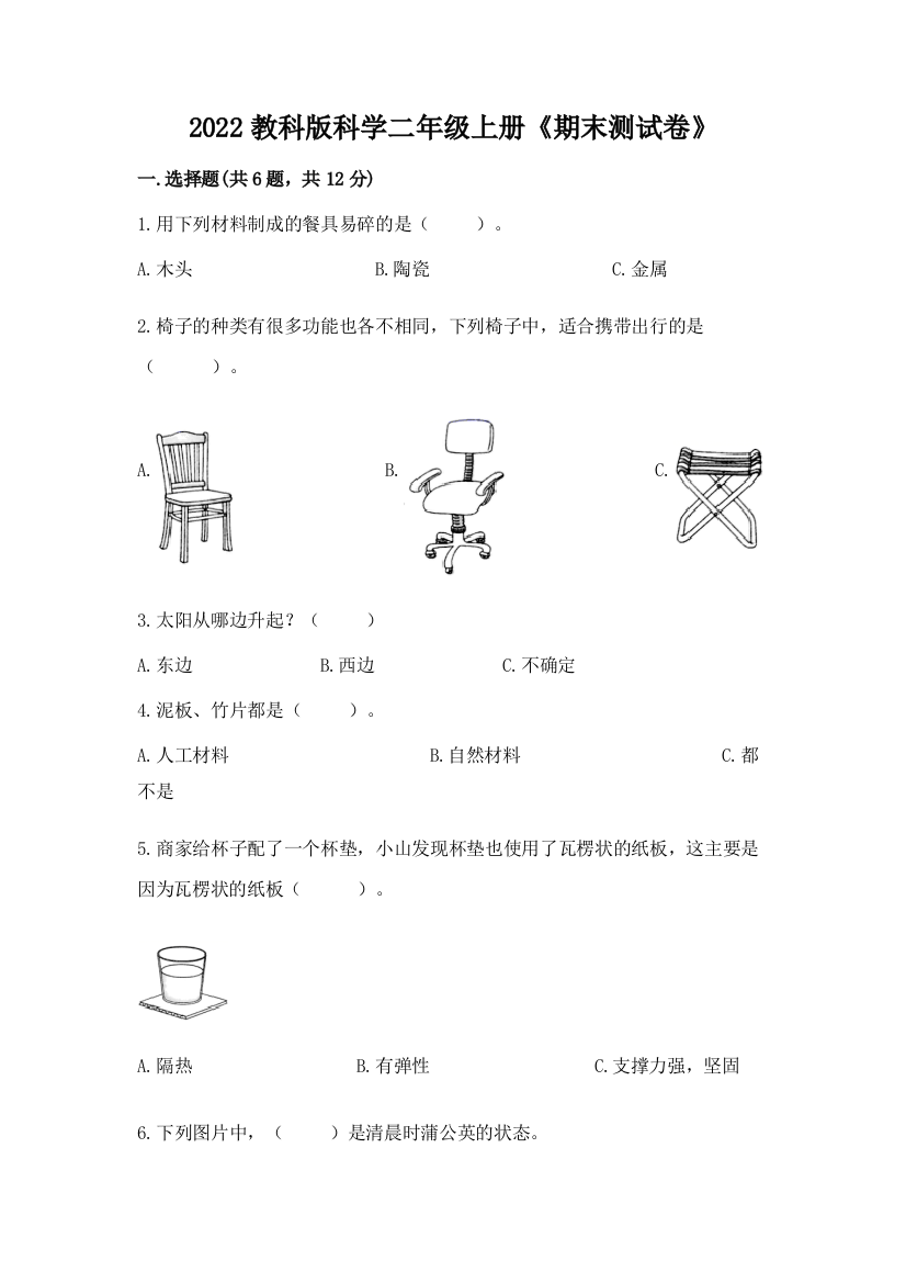 2022教科版科学二年级上册《期末测试卷》【学生专用】