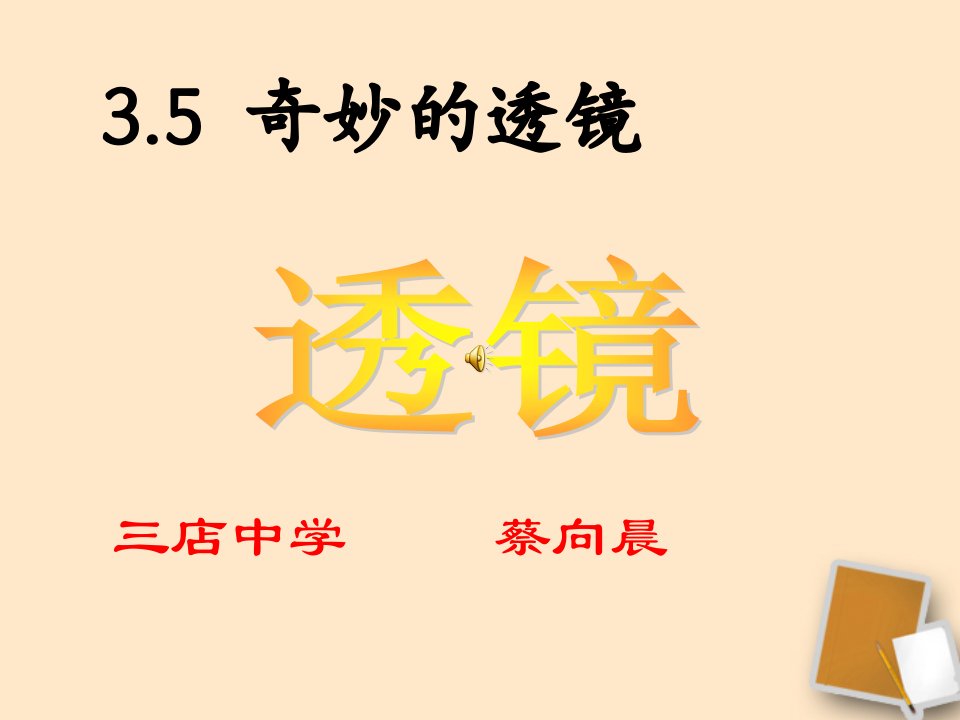 初二物理课件3.5奇妙的透镜课件