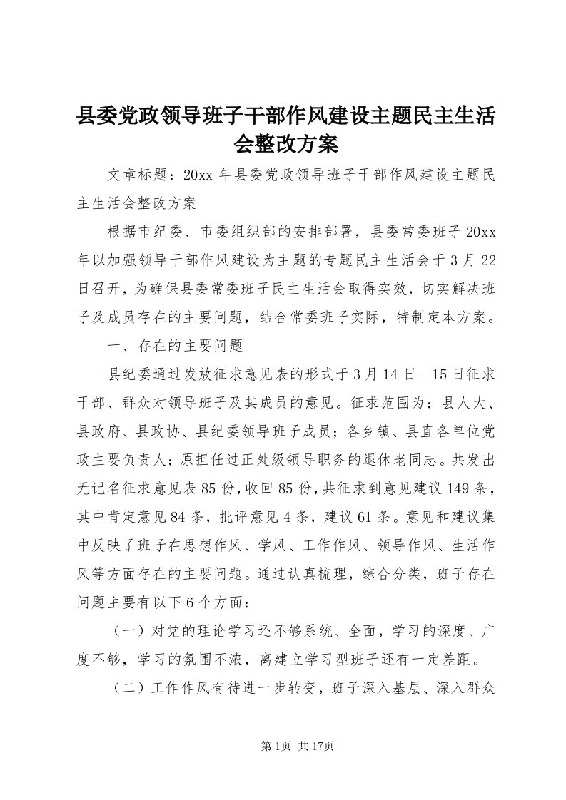 6县委党政领导班子干部作风建设主题民主生活会整改方案