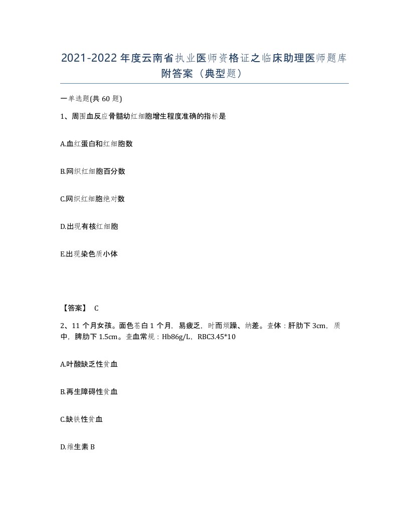 2021-2022年度云南省执业医师资格证之临床助理医师题库附答案典型题