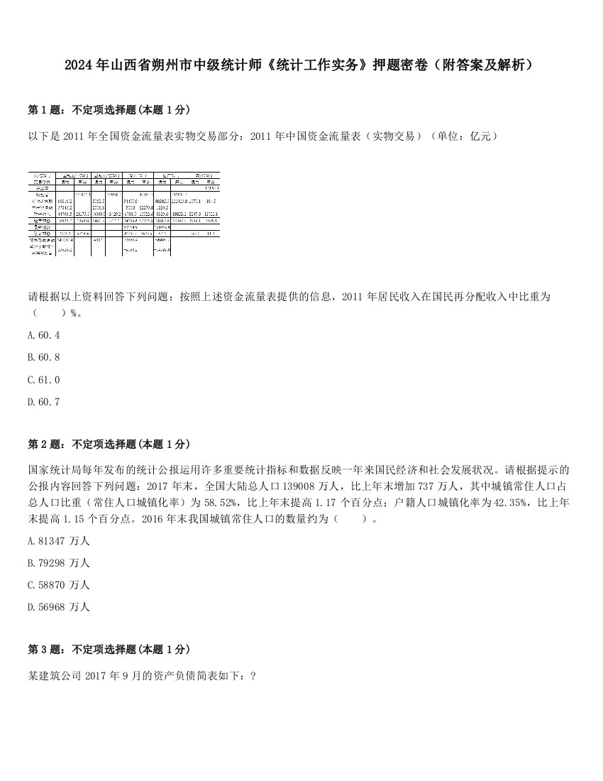 2024年山西省朔州市中级统计师《统计工作实务》押题密卷（附答案及解析）