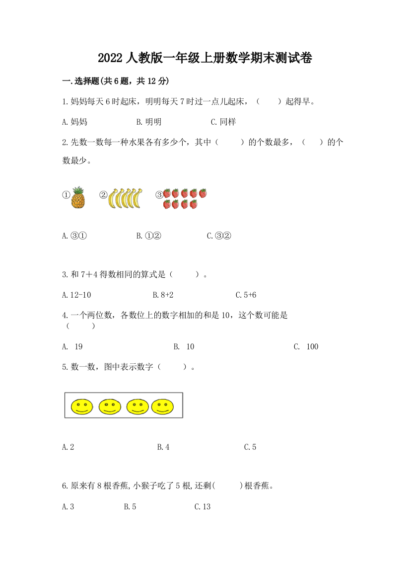 2022人教版一年级上册数学期末测试卷及参考答案【新】