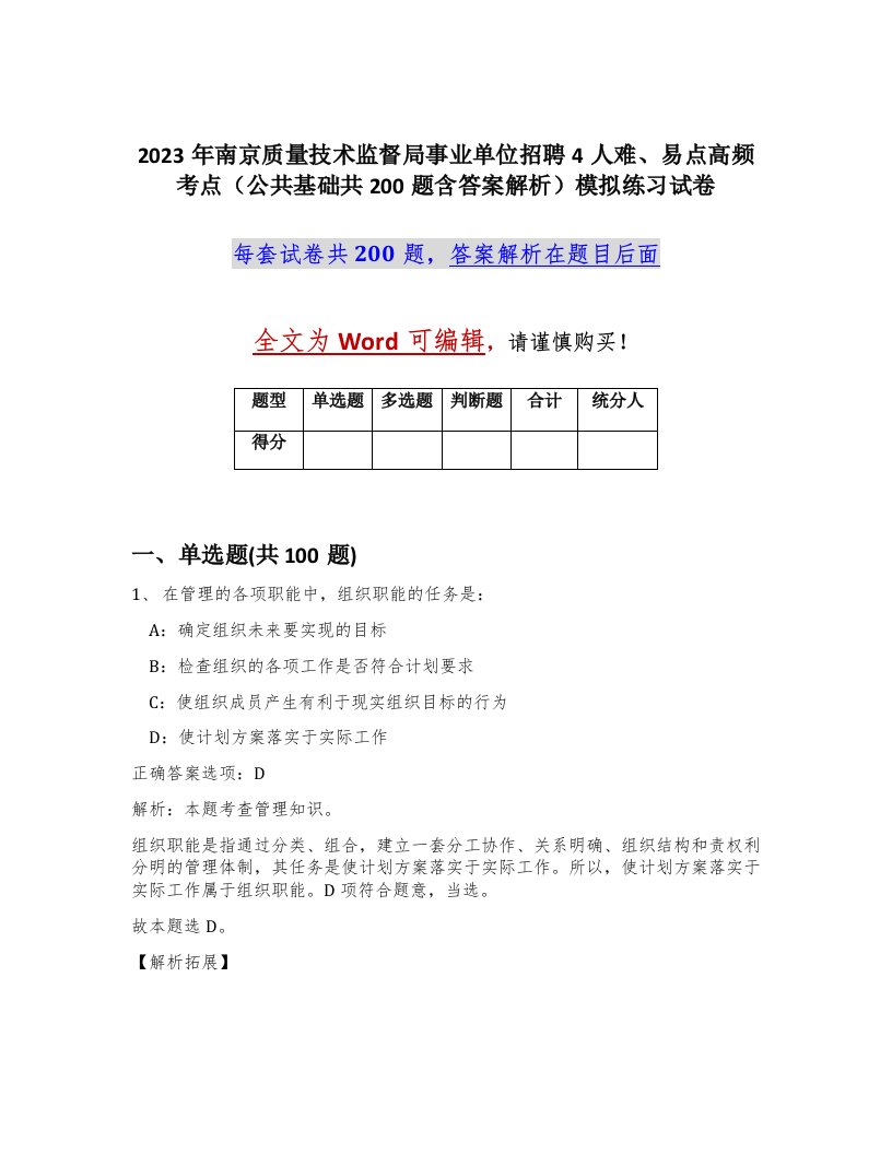 2023年南京质量技术监督局事业单位招聘4人难易点高频考点公共基础共200题含答案解析模拟练习试卷