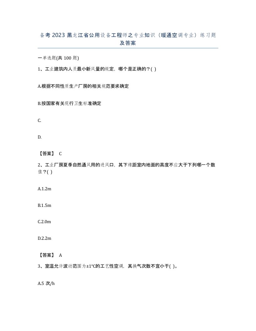 备考2023黑龙江省公用设备工程师之专业知识暖通空调专业练习题及答案