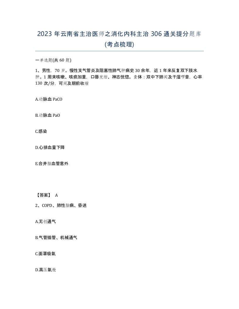 2023年云南省主治医师之消化内科主治306通关提分题库考点梳理