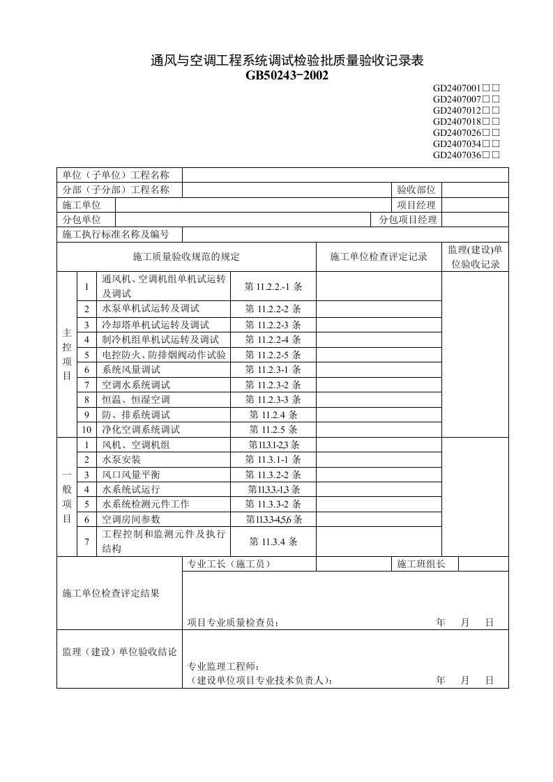 通风与空调工程系统调试检验批质量验收记录表