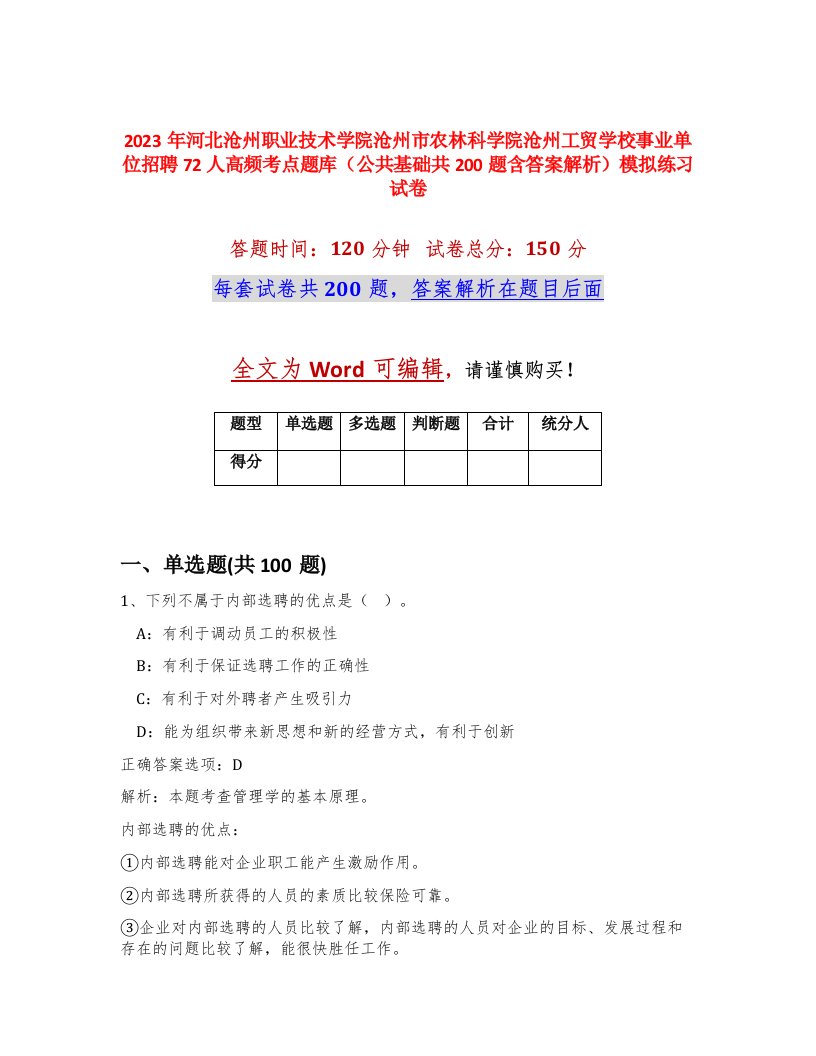 2023年河北沧州职业技术学院沧州市农林科学院沧州工贸学校事业单位招聘72人高频考点题库公共基础共200题含答案解析模拟练习试卷