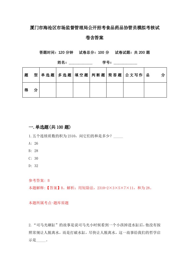 厦门市海沧区市场监督管理局公开招考食品药品协管员模拟考核试卷含答案6