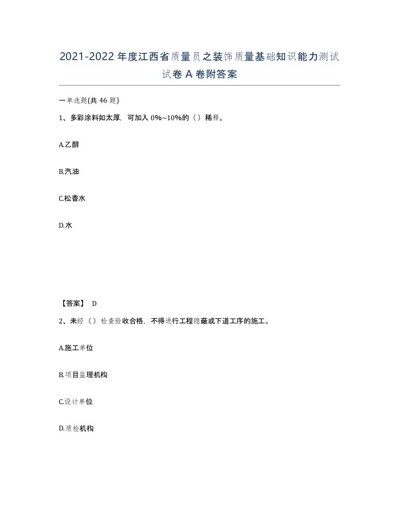 2021-2022年度江西省质量员之装饰质量基础知识能力测试试卷A卷附答案