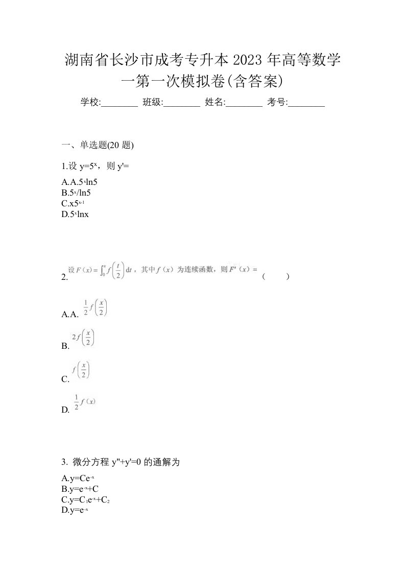 湖南省长沙市成考专升本2023年高等数学一第一次模拟卷含答案