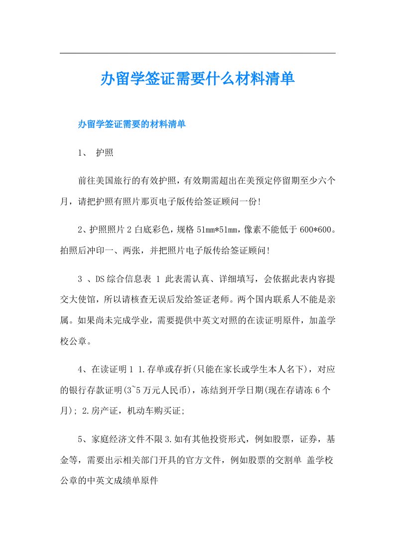 办留学签证需要什么材料清单