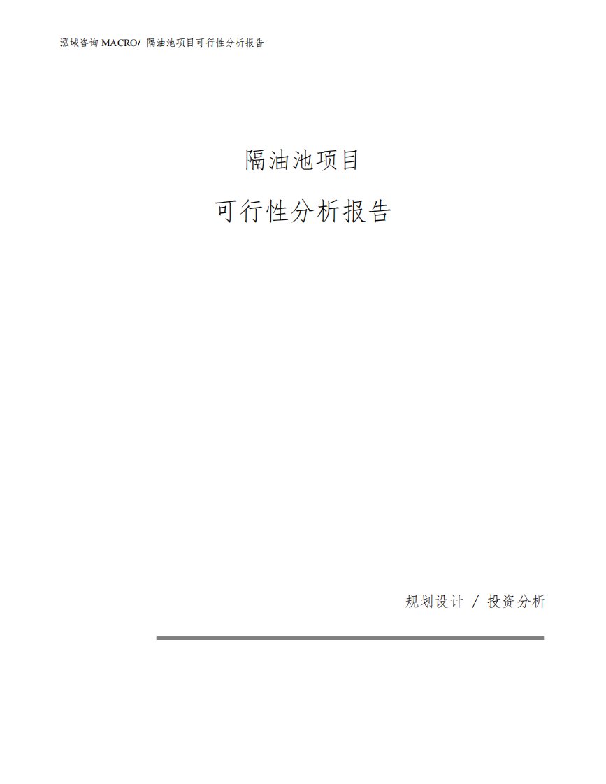 隔油池项目可行性分析报告(模板参考范文)