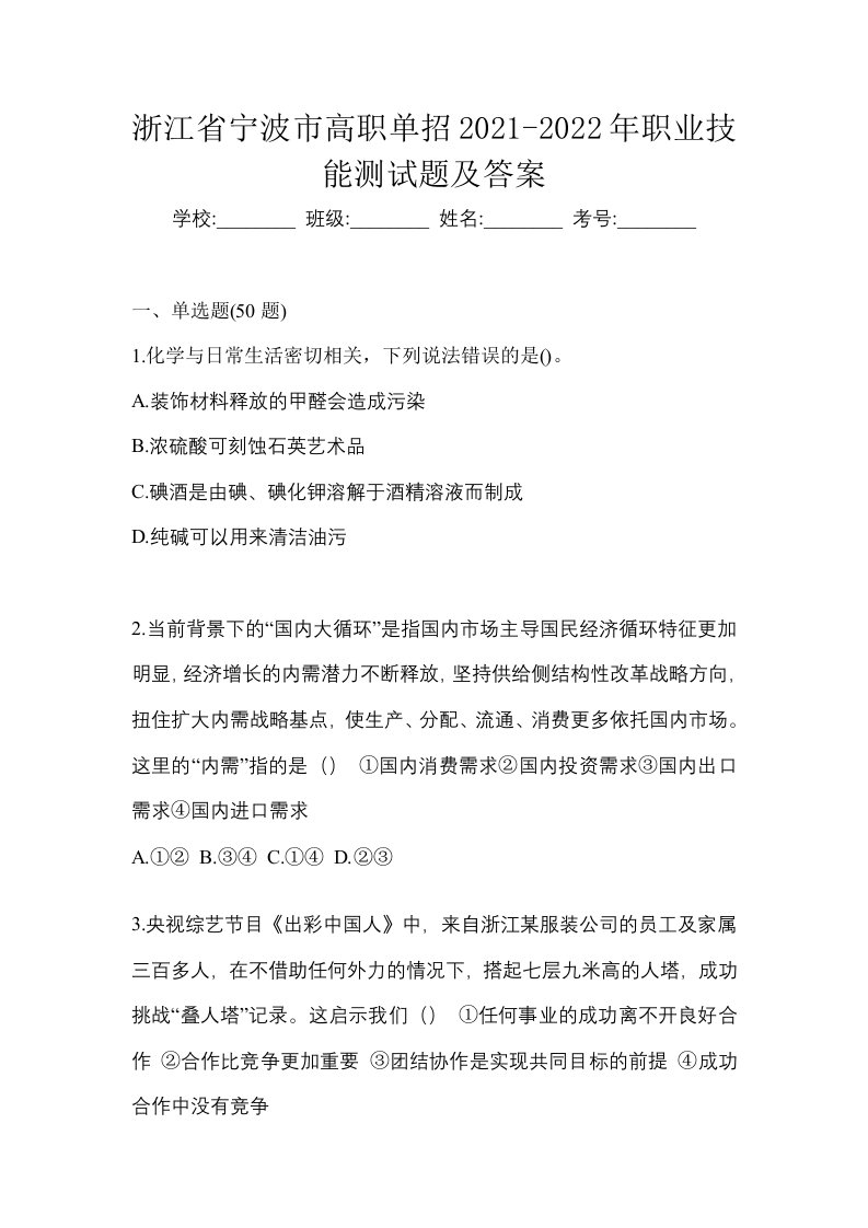 浙江省宁波市高职单招2021-2022年职业技能测试题及答案