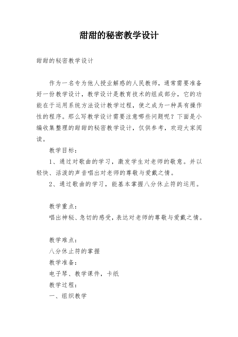 甜甜的秘密教学设计