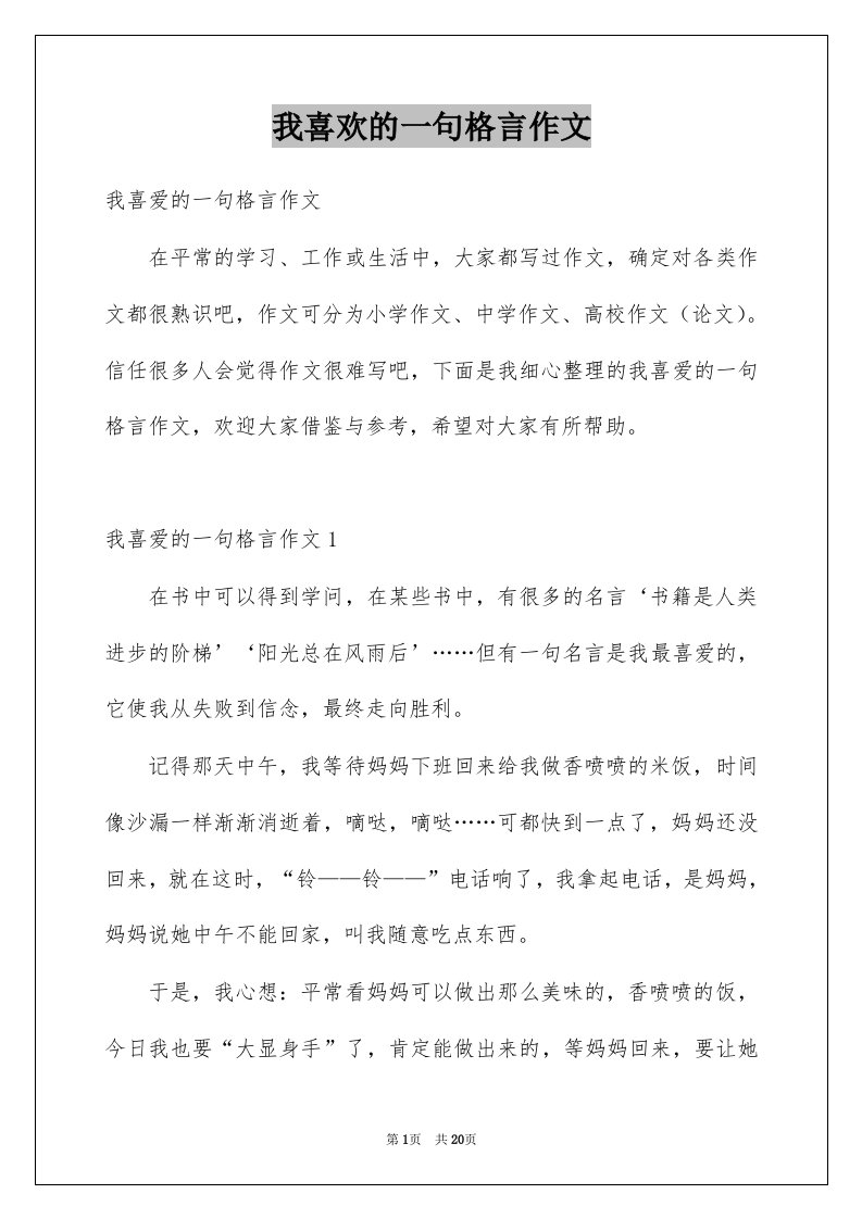 我喜欢的一句格言作文例文