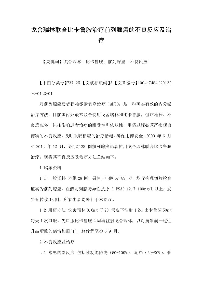 戈舍瑞林联合比卡鲁胺治疗前列腺癌的不良反应及治疗