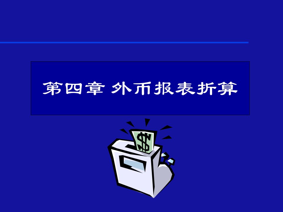 财务会计与外币报表管理知识分析折算